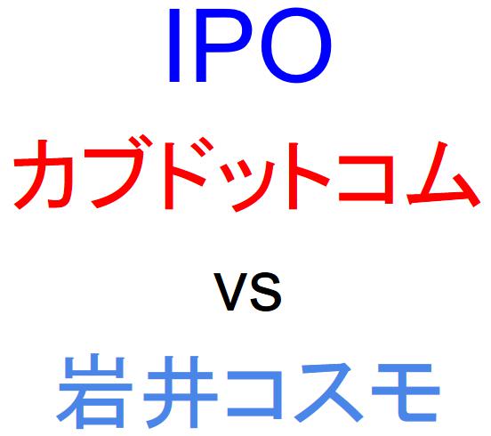 カブドットコム証券と岩井コスモ証券のどちらでIPOを買うべきか？